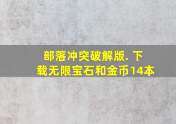 部落冲突破解版. 下载无限宝石和金币14本